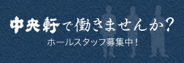 中央軒で働きませんか？ホールスタッフ募集中！