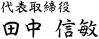 代表取締役 田中信敏