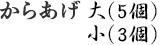 からあげ