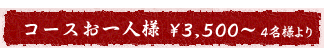 コースお一人様 ￥3,200～