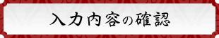 入力内容の確認