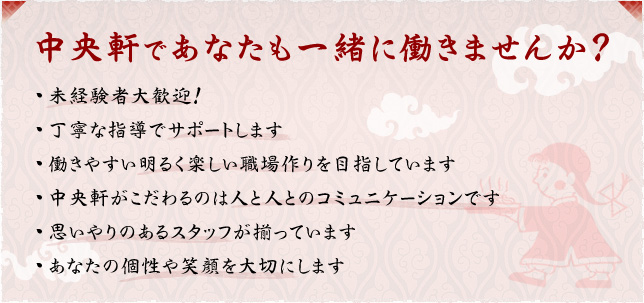 中央軒であなたも一緒に働きませんか？