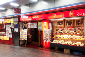 中央軒 なんばウォーク東店>