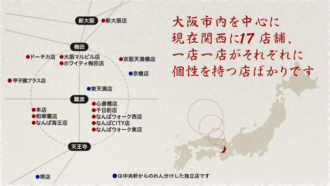 大阪市内を中心に現在関西に20店舗、一店一店がそれぞれに個性を持つ店ばかりです